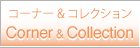 コレクション＆コーナー Collection＆Corner