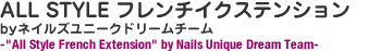 ALL STYLE フレンチイクステンション by ネイルズユニークドリームチーム -All Style French Extension-