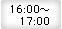 16：00〜17：00