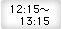 12：15〜13：15