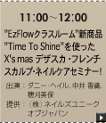 ”EzFlowクラスルーム”新製品”Time To Shine”を使った...