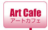 Aｒｔ　cafe