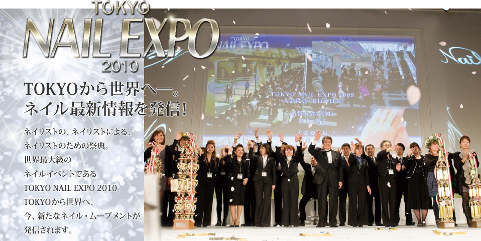 TOKYO NAIL EXPO 2010 TOKYOから世界へ─。ネイル最新情報を発信！