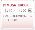(株)MOGA・BROOK