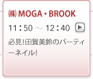 (株)MOGA・BROOK