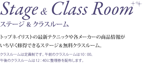 Stage & Class Room ステージ & クラスルーム