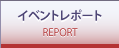 イベントレポート REPORT