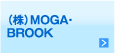 （株）MOGA・BROOK