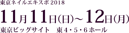 東京ネイルエキスポ2018　11月11日（日）～12日（月）東京ビックサイト　東4・5・6ホール