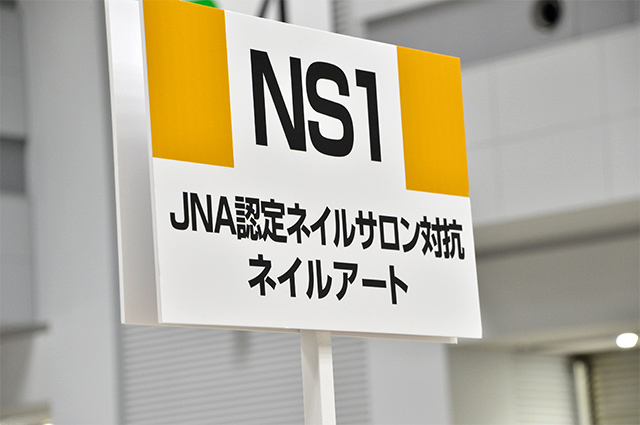 NS1：JNA 認定ネイルサロン対抗 ネイルアート
