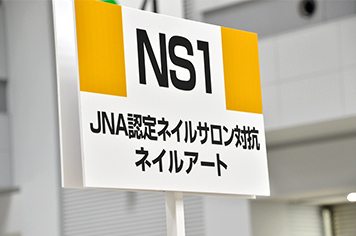 NS1：JNA 認定ネイルサロン対抗 ネイルアート