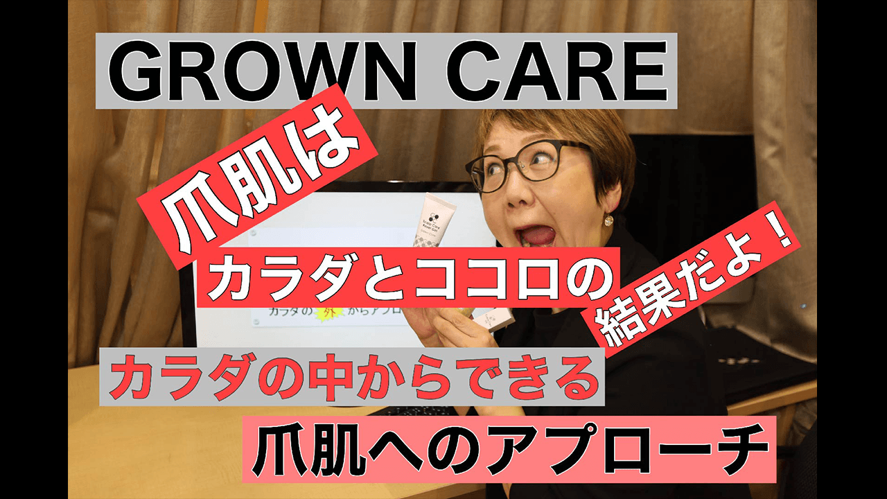 【57】GROWN CARE株式会社 物販は思いやり！！～爪・肌を護るために　カラダの中からアプローチ～