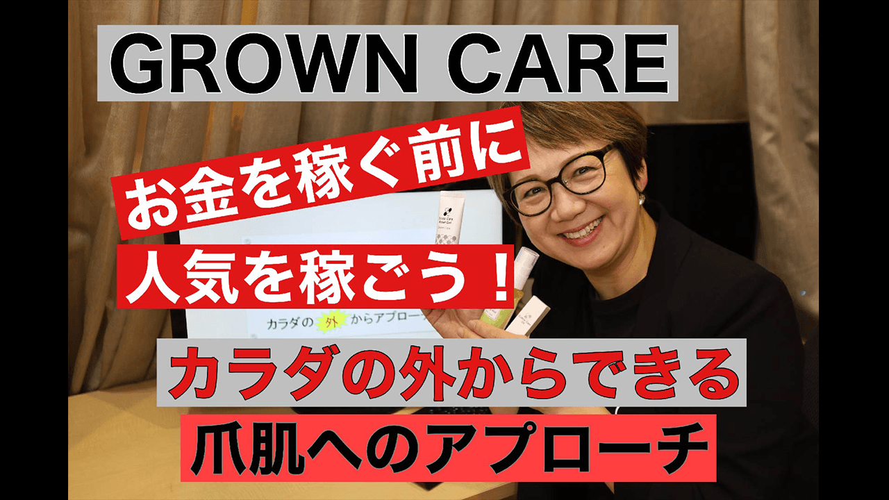【56】GROWN CARE株式会社 物販は思いやり！！～爪・肌を護るために　カラダの外からアプローチ～