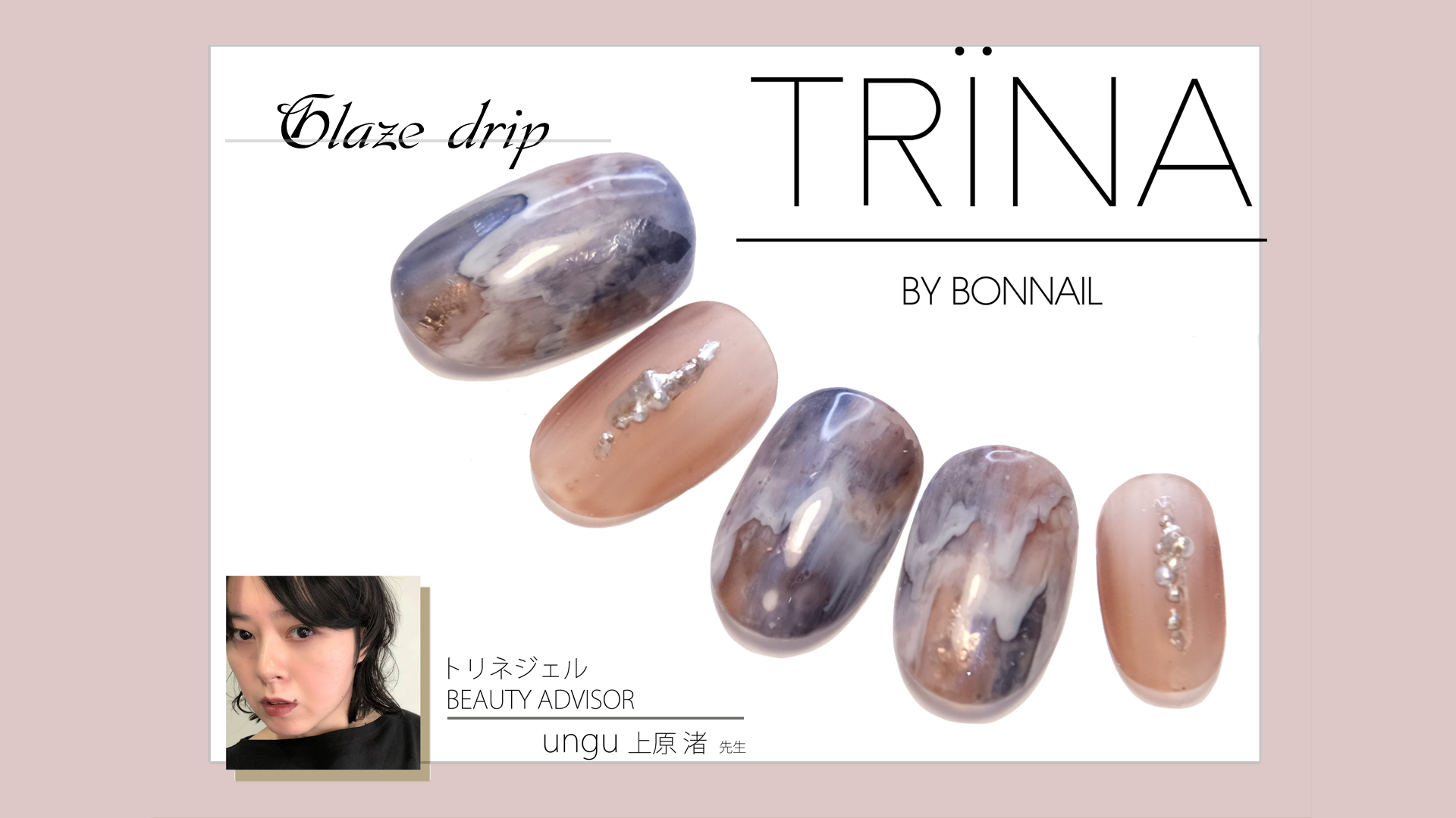 【11】株式会社TAT TRINA BEAUTY ADVISOR  ungu 上原渚先生／Glaze drip
