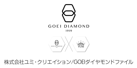 ㈱ユミ・クリエイション／GOEI ダイヤモンドファイル